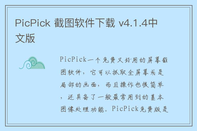 PicPick 截图软件下载 v4.1.4中文版
