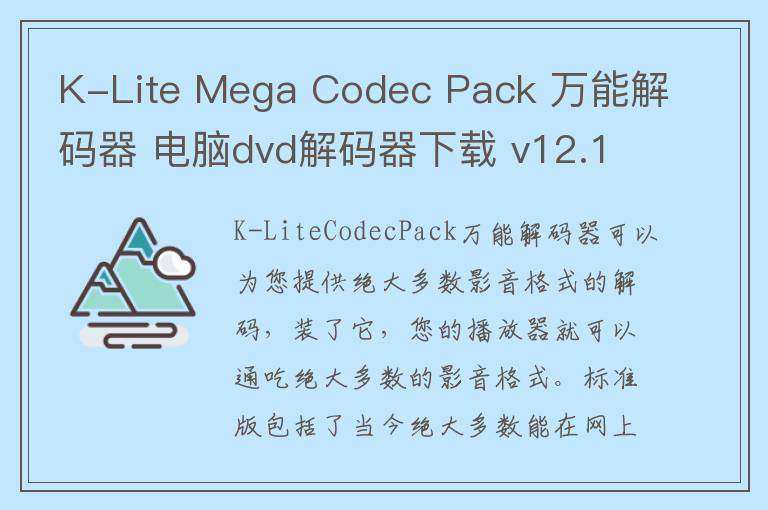 K-Lite Mega Codec Pack 万能解码器 电脑dvd解码器下载 v12.1.9 官方版