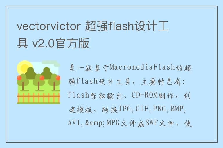 vectorvictor 超强flash设计工具 v2.0官方版