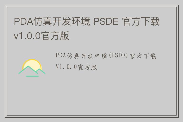 PDA仿真开发环境 PSDE 官方下载v1.0.0官方版