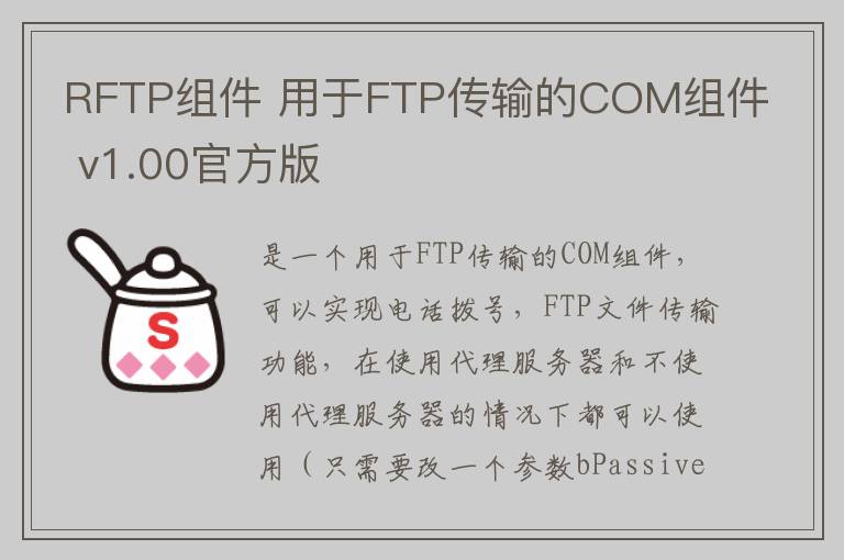 RFTP组件 用于FTP传输的COM组件 v1.00官方版