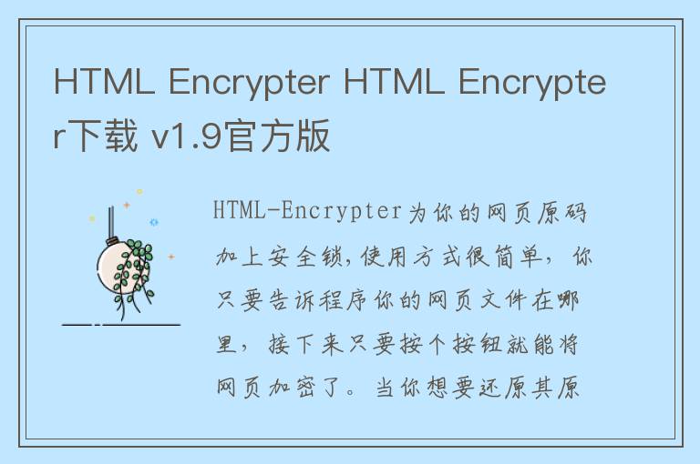 HTML Encrypter HTML Encrypter下载 v1.9官方版