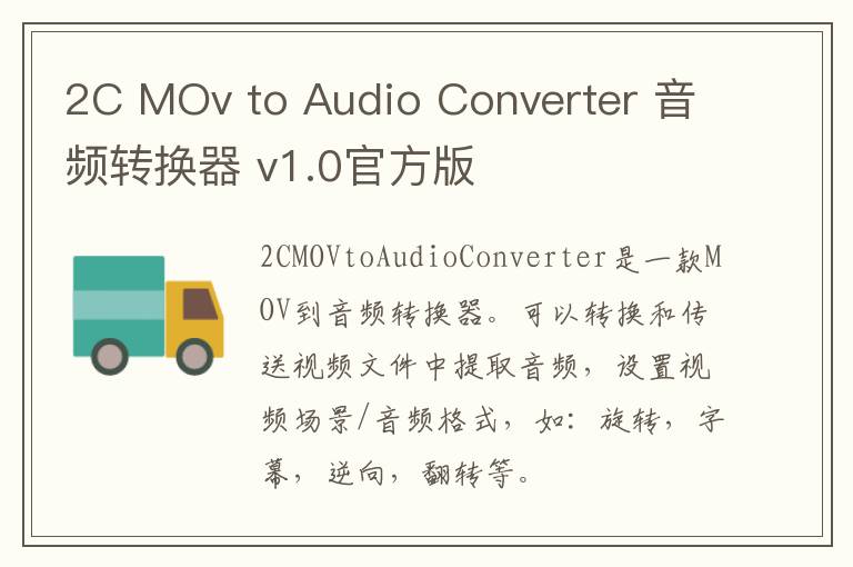 2C MOv to Audio Converter 音频转换器 v1.0官方版