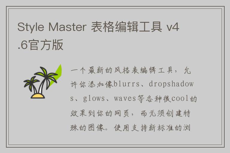 Style Master 表格编辑工具 v4.6官方版