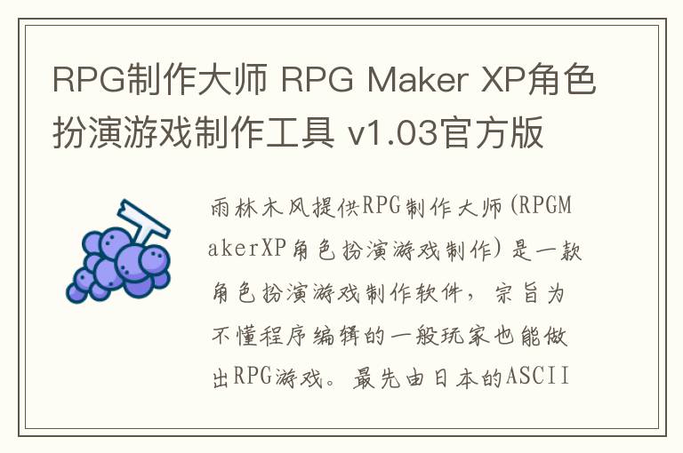 RPG制作大师 RPG Maker XP角色扮演游戏制作工具 v1.03官方版