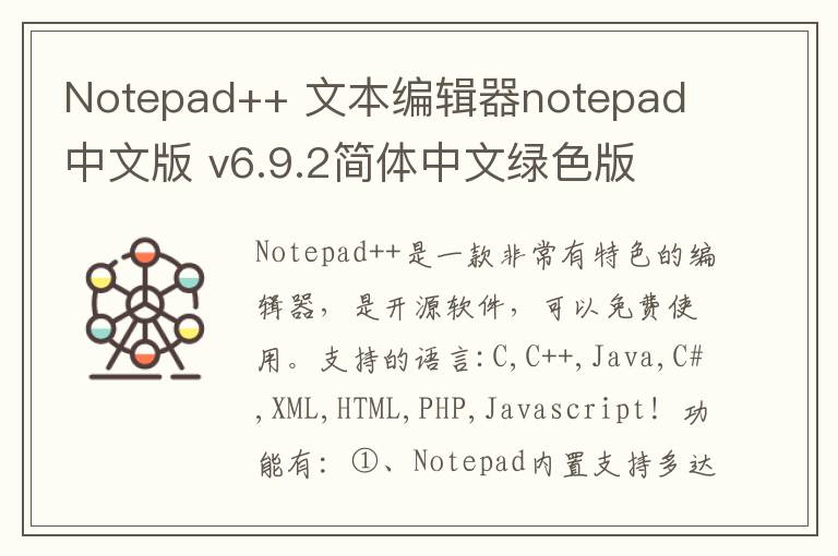 Notepad++ 文本编辑器notepad 中文版 v6.9.2简体中文绿色版