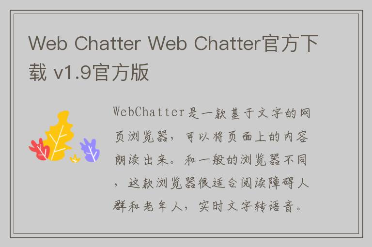 Web Chatter Web Chatter官方下载 v1.9官方版