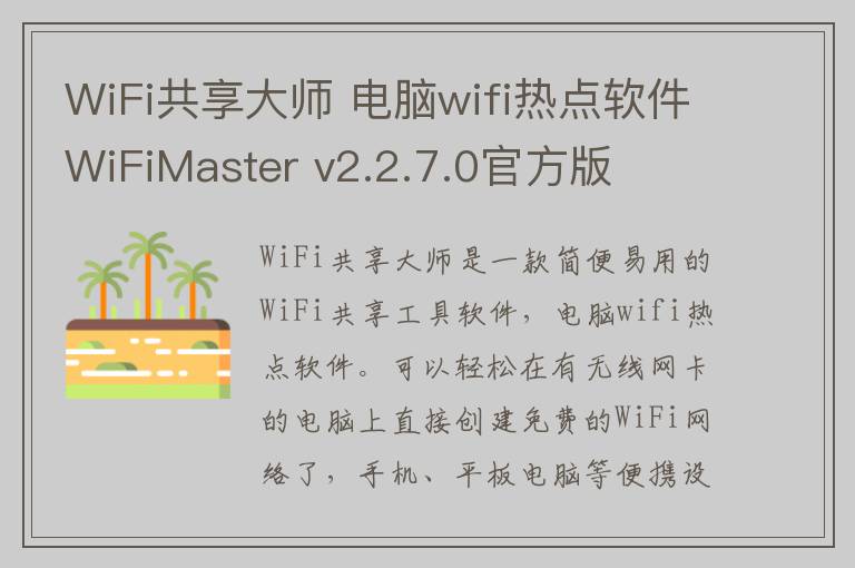 WiFi共享大师 电脑wifi热点软件WiFiMaster v2.2.7.0官方版
