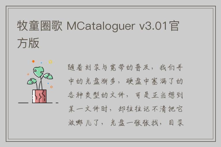 牧童圈歌 MCataloguer v3.01官方版