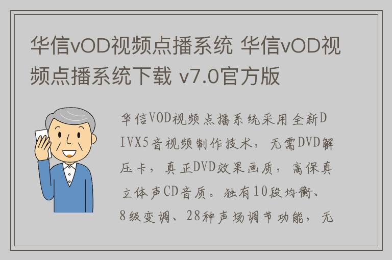 华信vOD视频点播系统 华信vOD视频点播系统下载 v7.0官方版