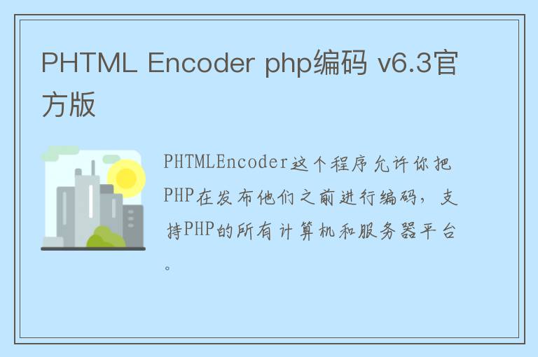 PHTML Encoder php编码 v6.3官方版
