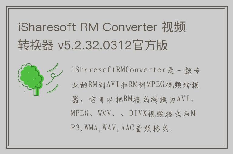 iSharesoft RM Converter 视频转换器 v5.2.32.0312官方版