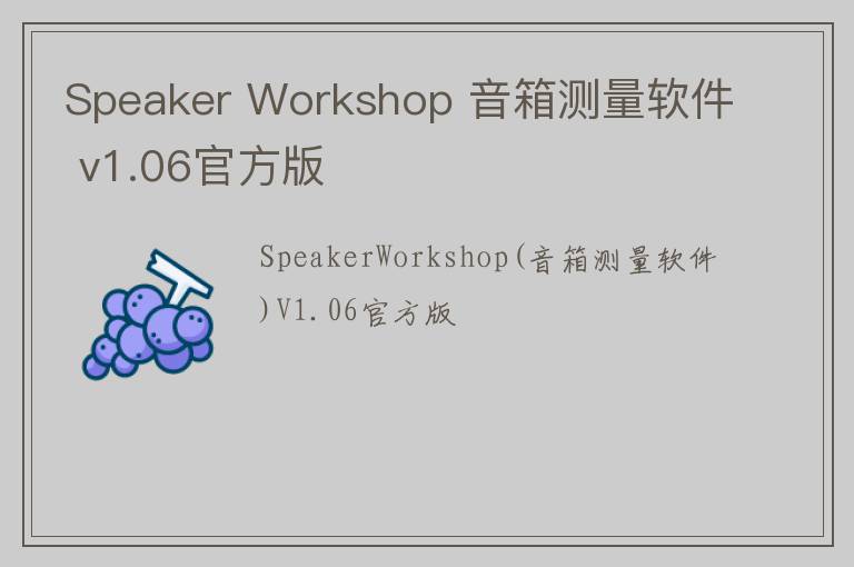 Speaker Workshop 音箱测量软件 v1.06官方版