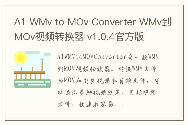 A1 WMv to MOv Converter WMv到MOv视频转换器 v1.0.4官方版