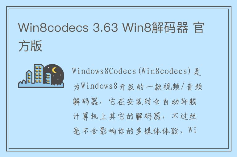 Win8codecs 3.63 Win8解码器 官方版