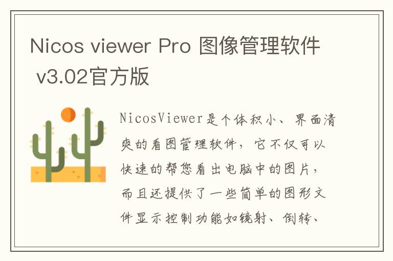 Nicos viewer Pro 图像管理软件 v3.02官方版