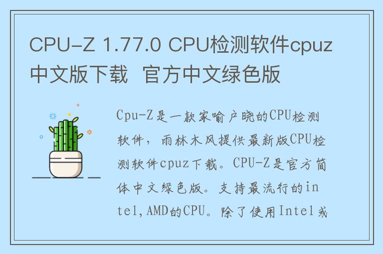 CPU-Z 1.77.0 CPU检测软件cpuz中文版下载  官方中文绿色版