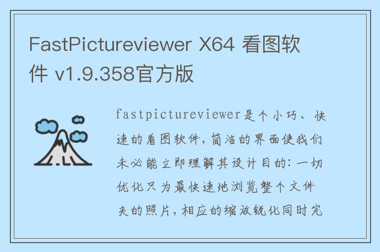 FastPictureviewer X64 看图软件 v1.9.358官方版