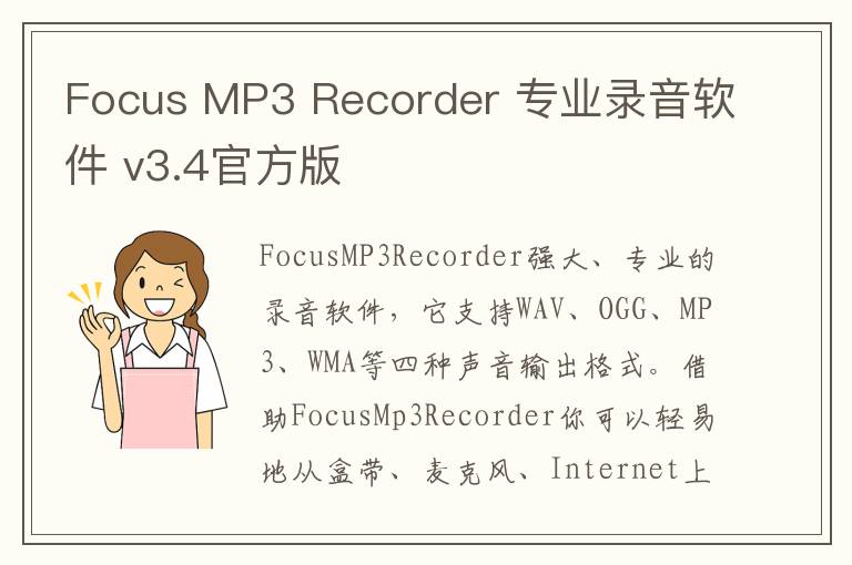 Focus MP3 Recorder 专业录音软件 v3.4官方版