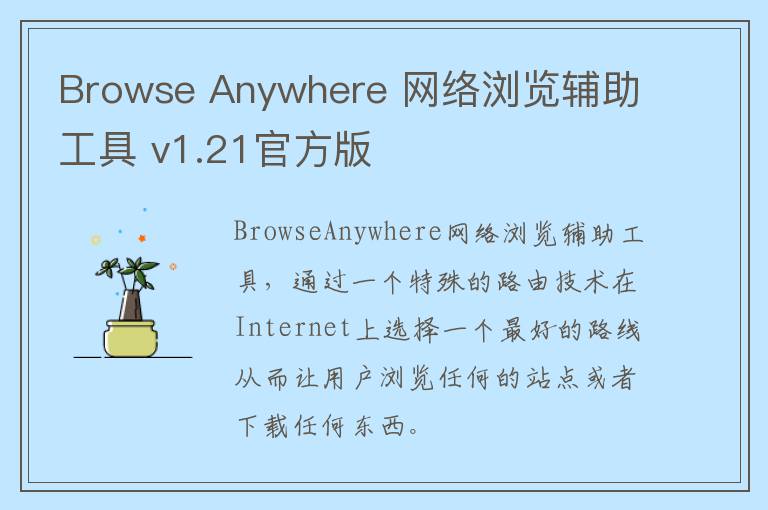 Browse Anywhere 网络浏览辅助工具 v1.21官方版