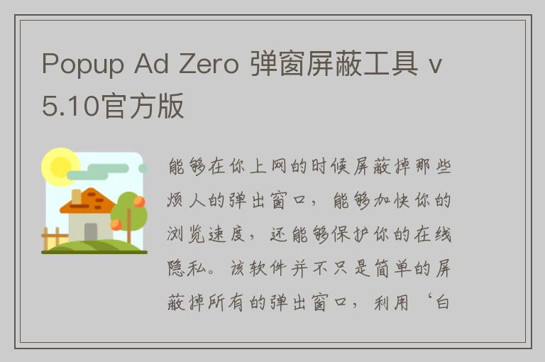 Popup Ad Zero 弹窗屏蔽工具 v5.10官方版