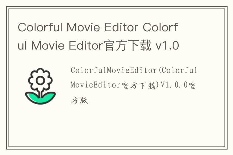 Colorful Movie Editor Colorful Movie Editor官方下载 v1.0.0官方版