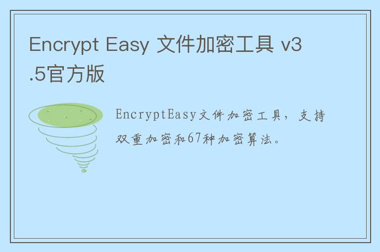 Encrypt Easy 文件加密工具 v3.5官方版