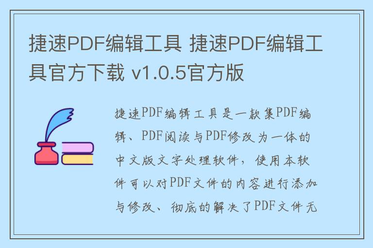 捷速PDF编辑工具 捷速PDF编辑工具官方下载 v1.0.5官方版