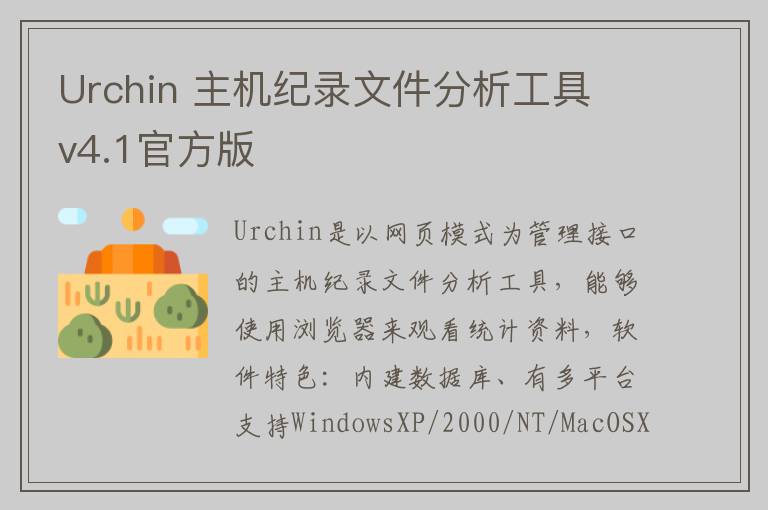 Urchin 主机纪录文件分析工具 v4.1官方版
