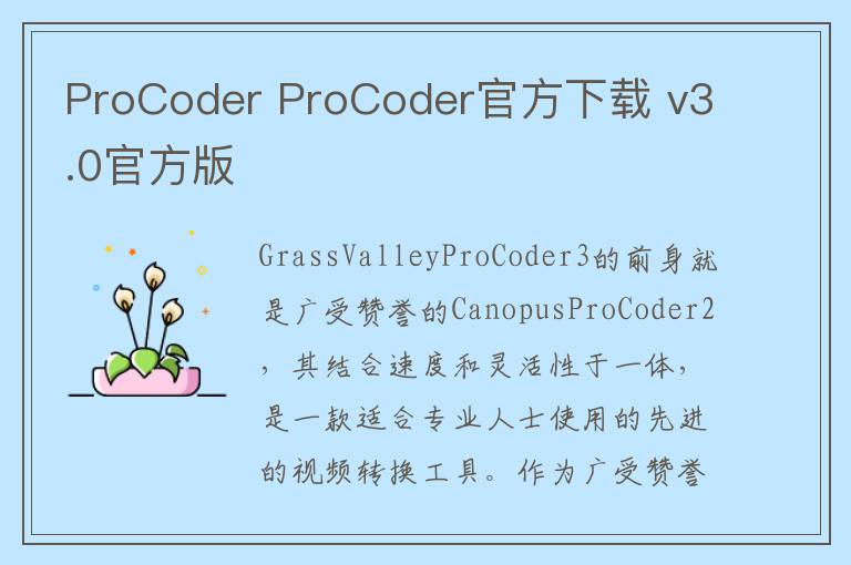 ProCoder ProCoder官方下载 v3.0官方版