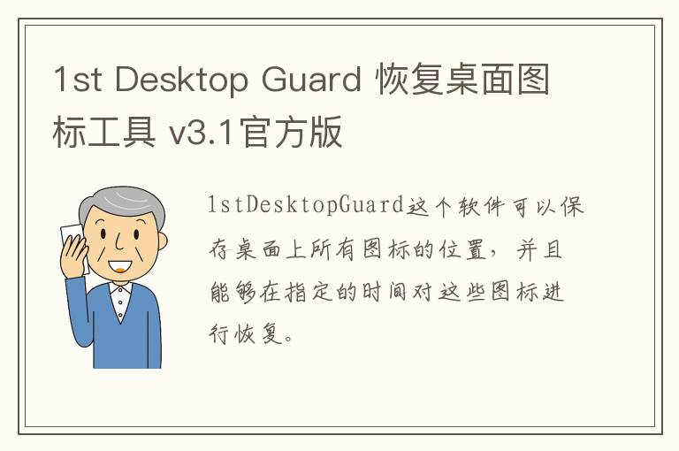 1st Desktop Guard 恢复桌面图标工具 v3.1官方版