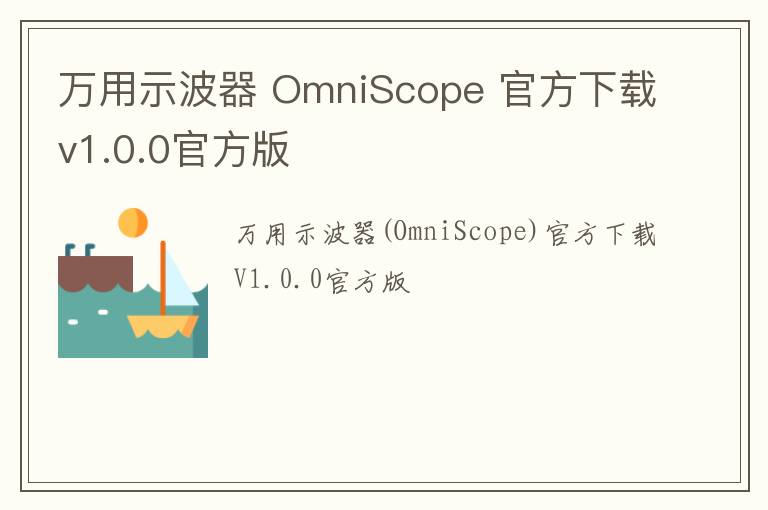 万用示波器 OmniScope 官方下载v1.0.0官方版