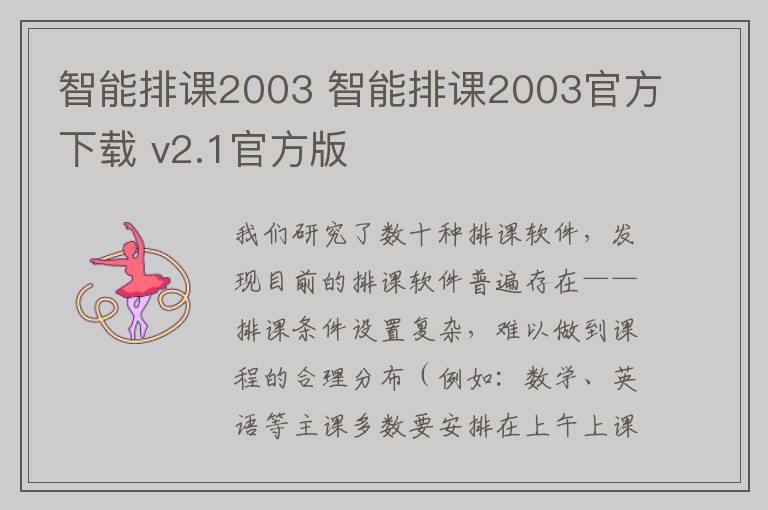 智能排课2003 智能排课2003官方下载 v2.1官方版