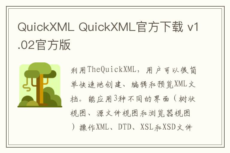 QuickXML QuickXML官方下载 v1.02官方版
