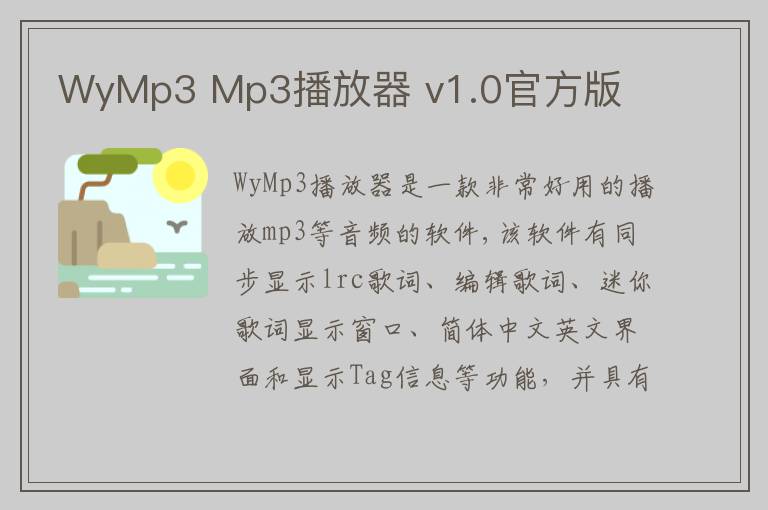 WyMp3 Mp3播放器 v1.0官方版
