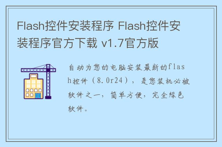 Flash控件安装程序 Flash控件安装程序官方下载 v1.7官方版