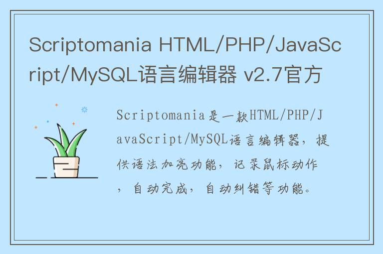 Scriptomania HTML/PHP/JavaScript/MySQL语言编辑器 v2.7官方版