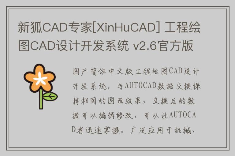 新狐CAD专家[XinHuCAD] 工程绘图CAD设计开发系统 v2.6官方版