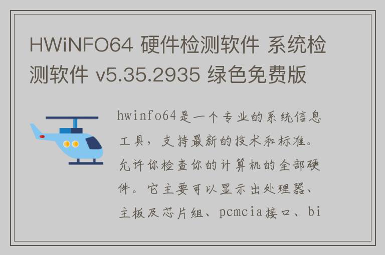 HWiNFO64 硬件检测软件 系统检测软件 v5.35.2935 绿色免费版