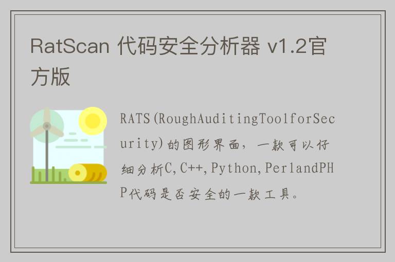 RatScan 代码安全分析器 v1.2官方版
