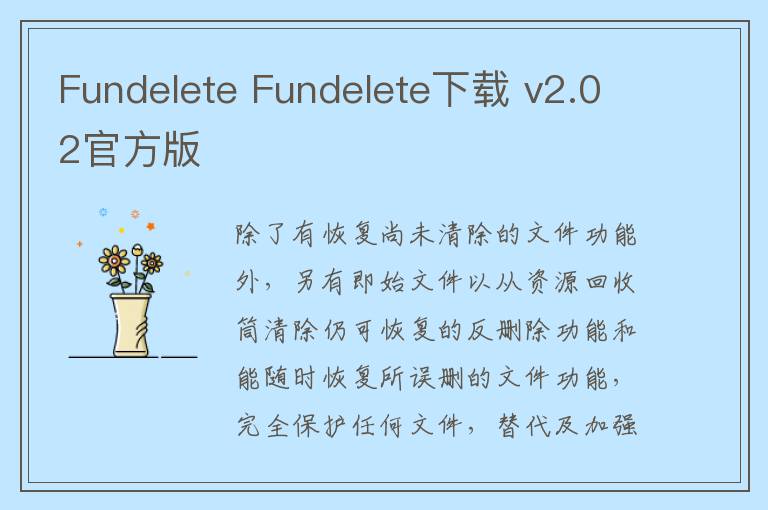 Fundelete Fundelete下载 v2.02官方版