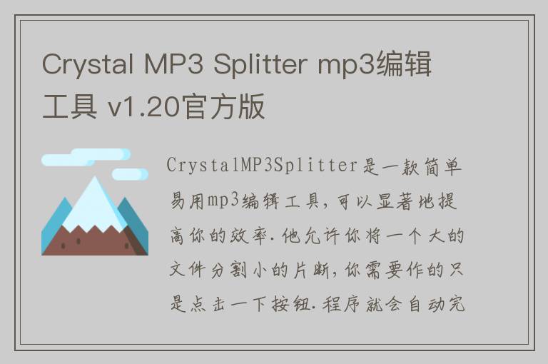 Crystal MP3 Splitter mp3编辑工具 v1.20官方版