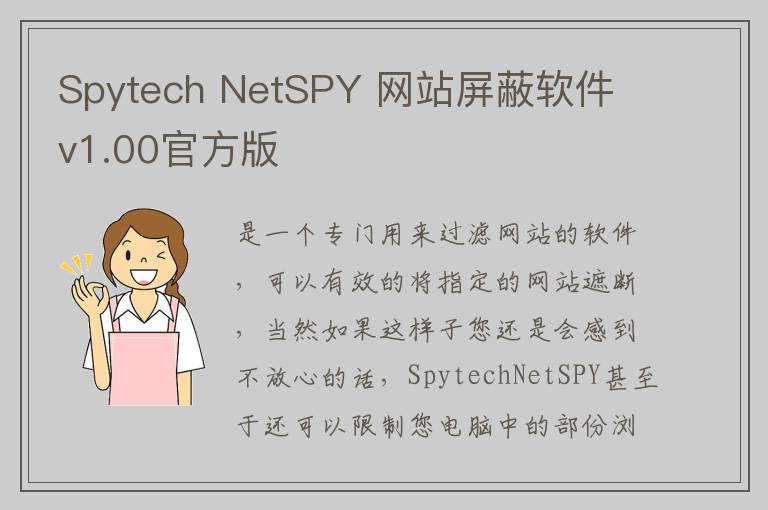 Spytech NetSPY 网站屏蔽软件 v1.00官方版