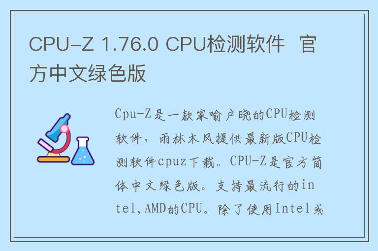 CPU-Z 1.76.0 CPU检测软件  官方中文绿色版
