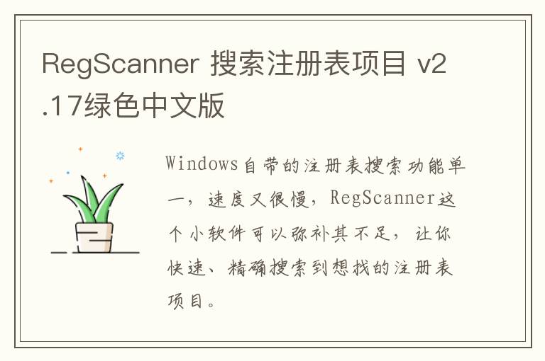 RegScanner 搜索注册表项目 v2.17绿色中文版