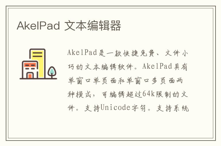 AkelPad 文本编辑器