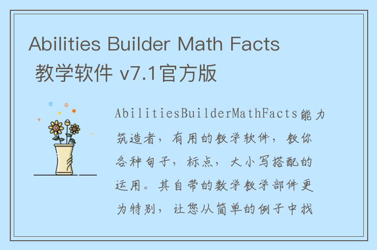 Abilities Builder Math Facts 教学软件 v7.1官方版