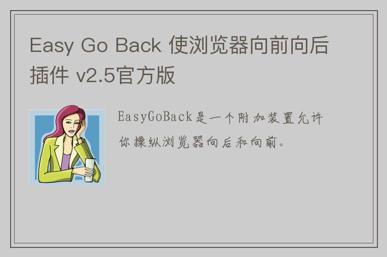 Easy Go Back 使浏览器向前向后插件 v2.5官方版