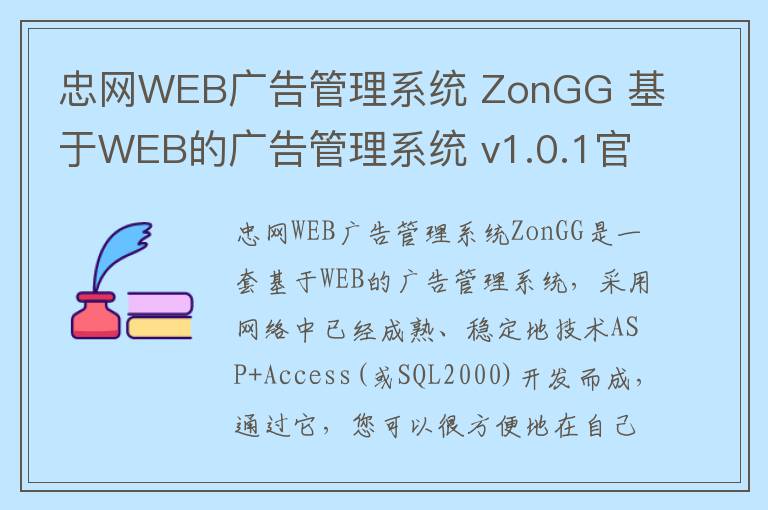 忠网WEB广告管理系统 ZonGG 基于WEB的广告管理系统 v1.0.1官方版