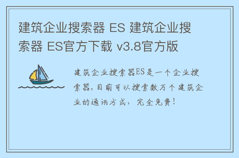 建筑企业搜索器 ES 建筑企业搜索器 ES官方下载 v3.8官方版